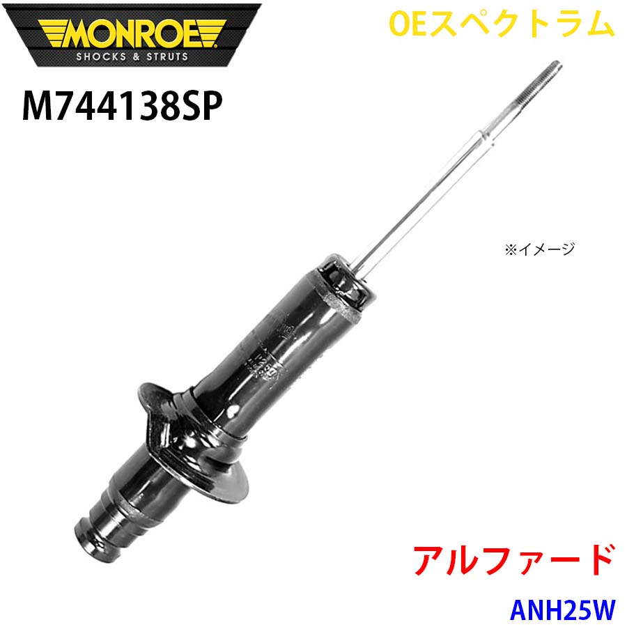 MONROE モンロー ショックアブソーバ M744138SP OEスペクトラム アルファード ANH25W フロント 右 1本 A1A1