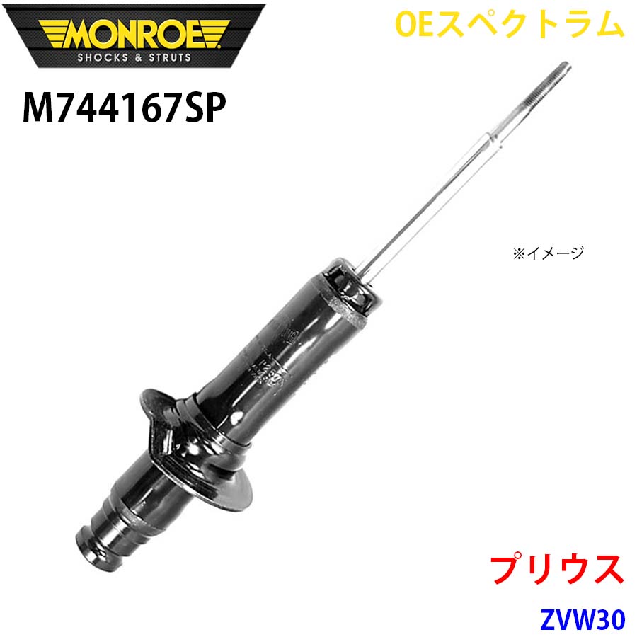 MONROE モンロー ショックアブソーバ M744167SP OEスペクトラム プリウス ZVW30 フロント 左 1本 A1A1