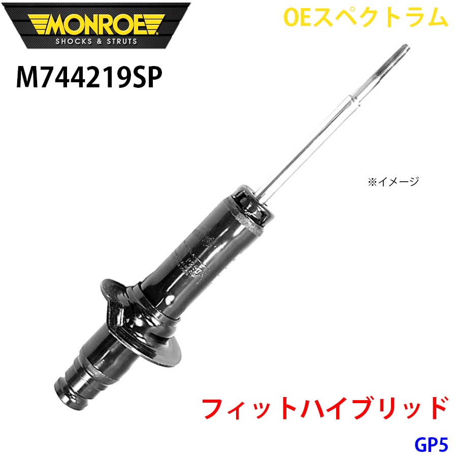 MONROE モンロー ショックアブソーバ M744219SP OEスペクトラム フィットハイブリッド GP5 フロント 左 1本 A1A1 8,366円