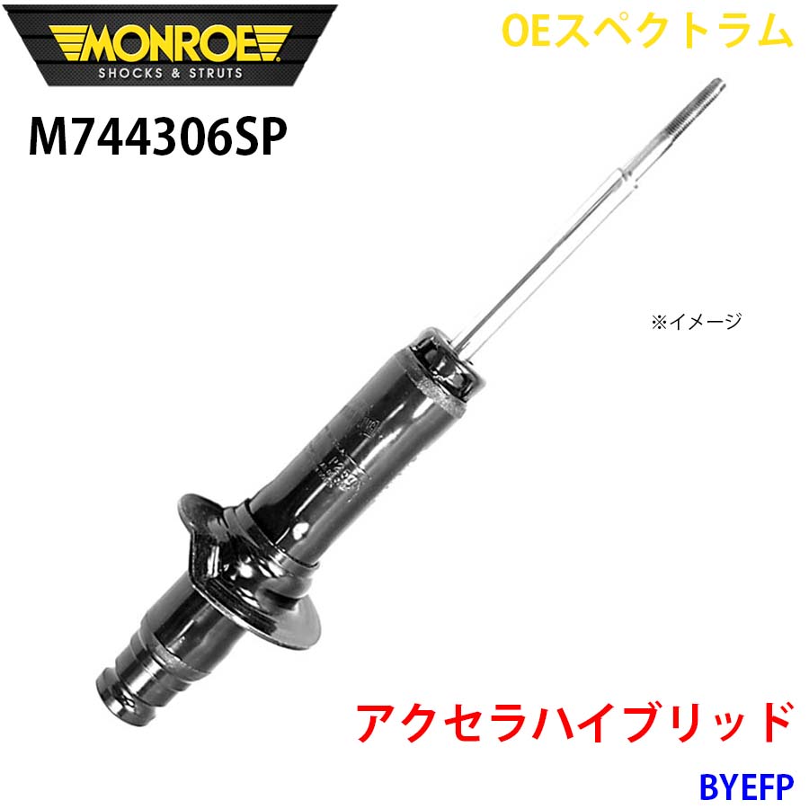 MONROE モンロー ショックアブソーバ M744306SP OEスペクトラム アクセラハイブリッド BYEFP フロント 右 1本 A1A1