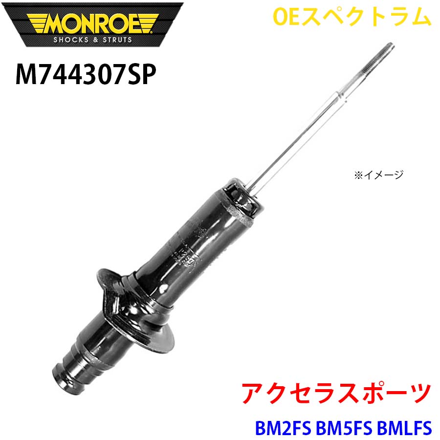 MONROE モンロー ショックアブソーバ M744307SP OEスペクトラム アクセラスポーツ BM2FS BM5FS BMLFS フロント 左 1本 A1A1