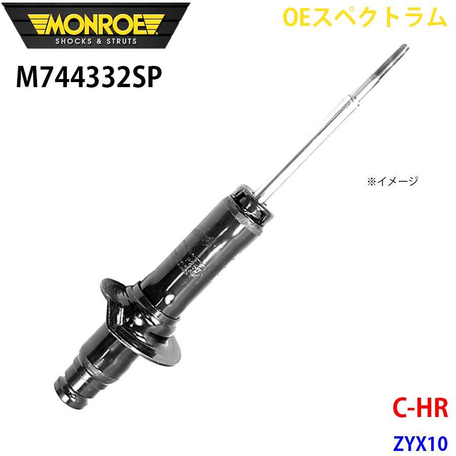 MONROE モンロー ショックアブソーバ M744332SP OEスペクトラム C HR ZYX10 フロント 右 1本 A1A1