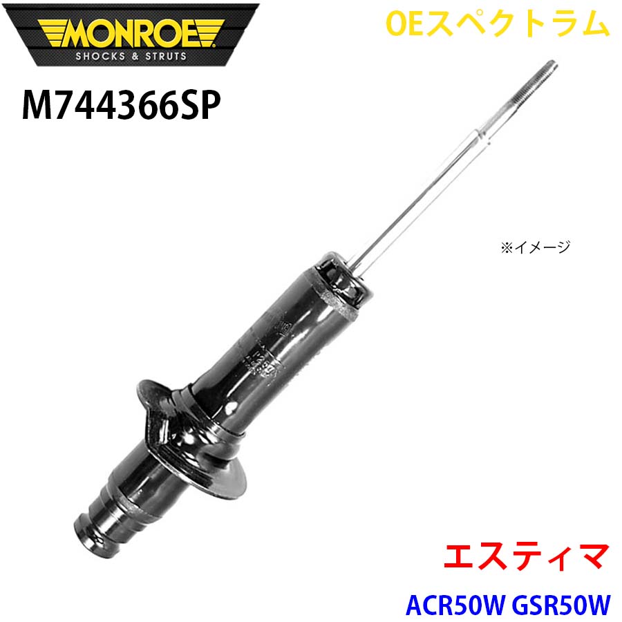 MONROE モンロー ショックアブソーバ M744366SP OEスペクトラム エスティマ ACR50W GSR50W フロント 右 1本 A1A1