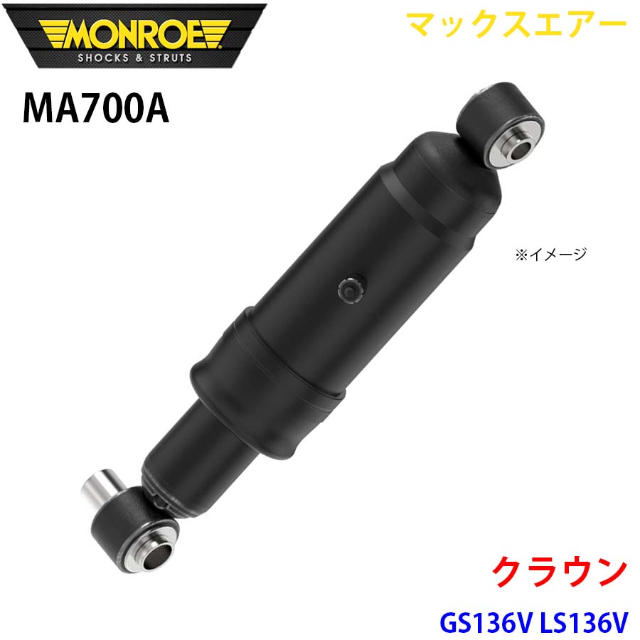 MONROE モンロー ショックアブソーバ MA700A マックスエアー クラウン GS136V LS136V リア 左右共通 1本 A1A1|NyaaaLinks