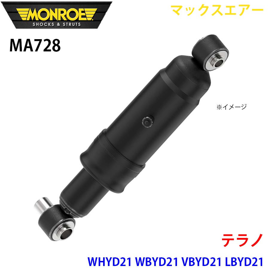 MONROE モンロー ショックアブソーバ MA728 マックスエアー テラノ WHYD21 WBYD21 VBYD21 LBYD21 リア 左右共通 1本 A1A1