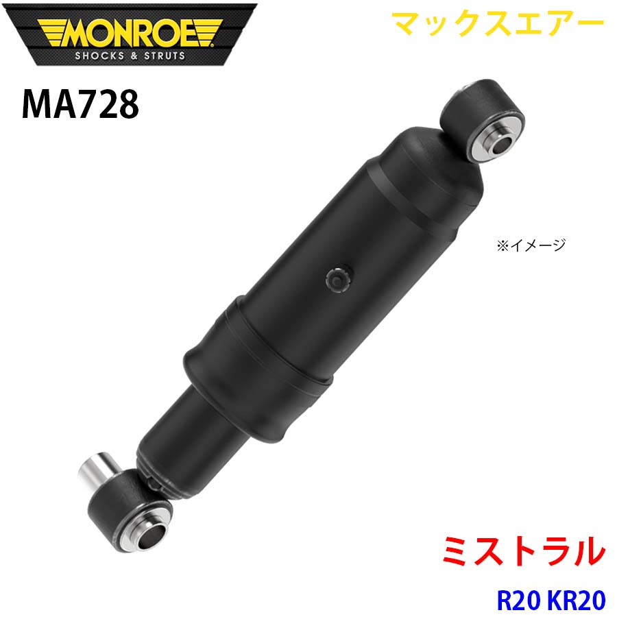 MONROE モンロー ショックアブソーバ MA728 マックスエアー ミストラル R20 KR20 リア 左右共通 1本 A1A1