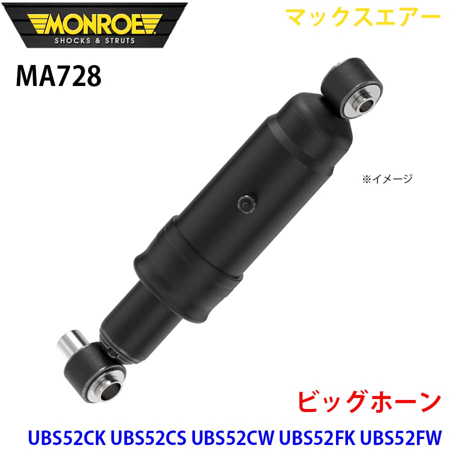 MONROE モンロー ショックアブソーバ MA728 マックスエアー ビッグホーン UBS52CK UBS52CS UBS52CW UBS52FK UBS52FW リア 左右共通 1本 A1A1