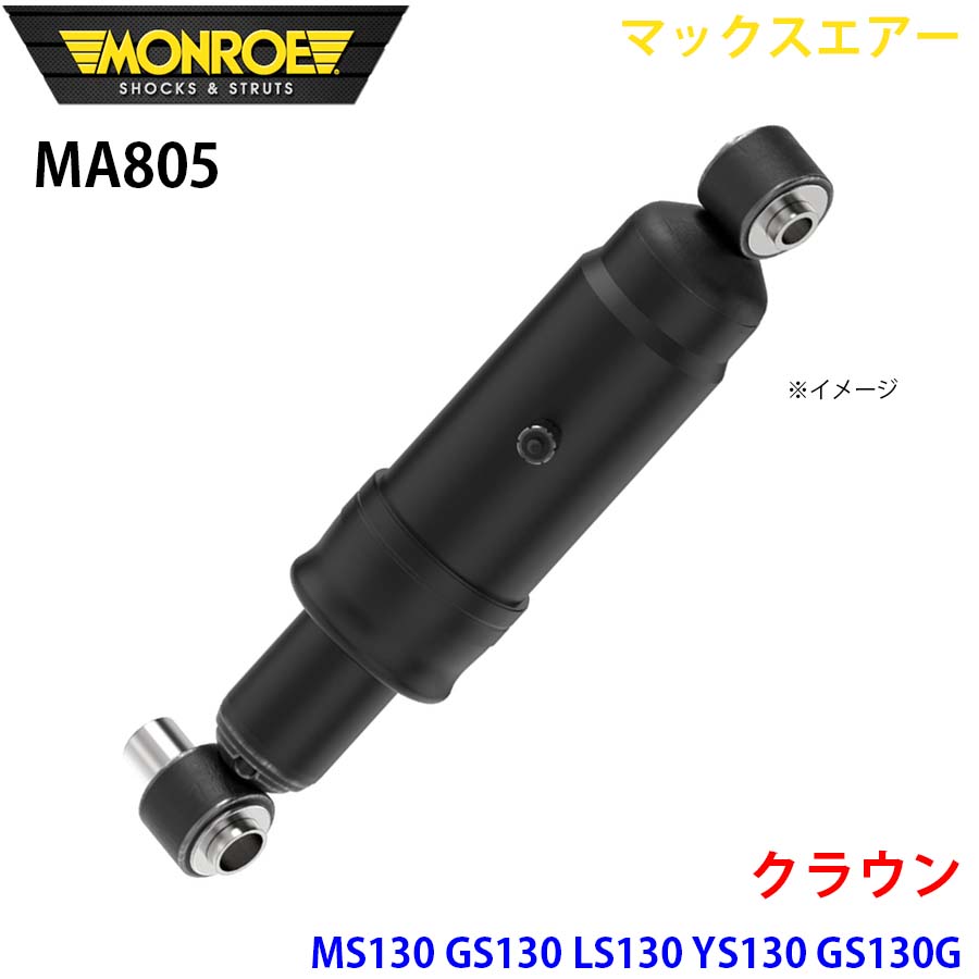 MONROE モンロー ショックアブソーバ MA805 マックスエアー クラウン MS130 GS130 LS130 YS130 GS130G LS130G JZS130G GS130W LS130W リア 左右共通 1本 A1A1|NyaaaLinks
