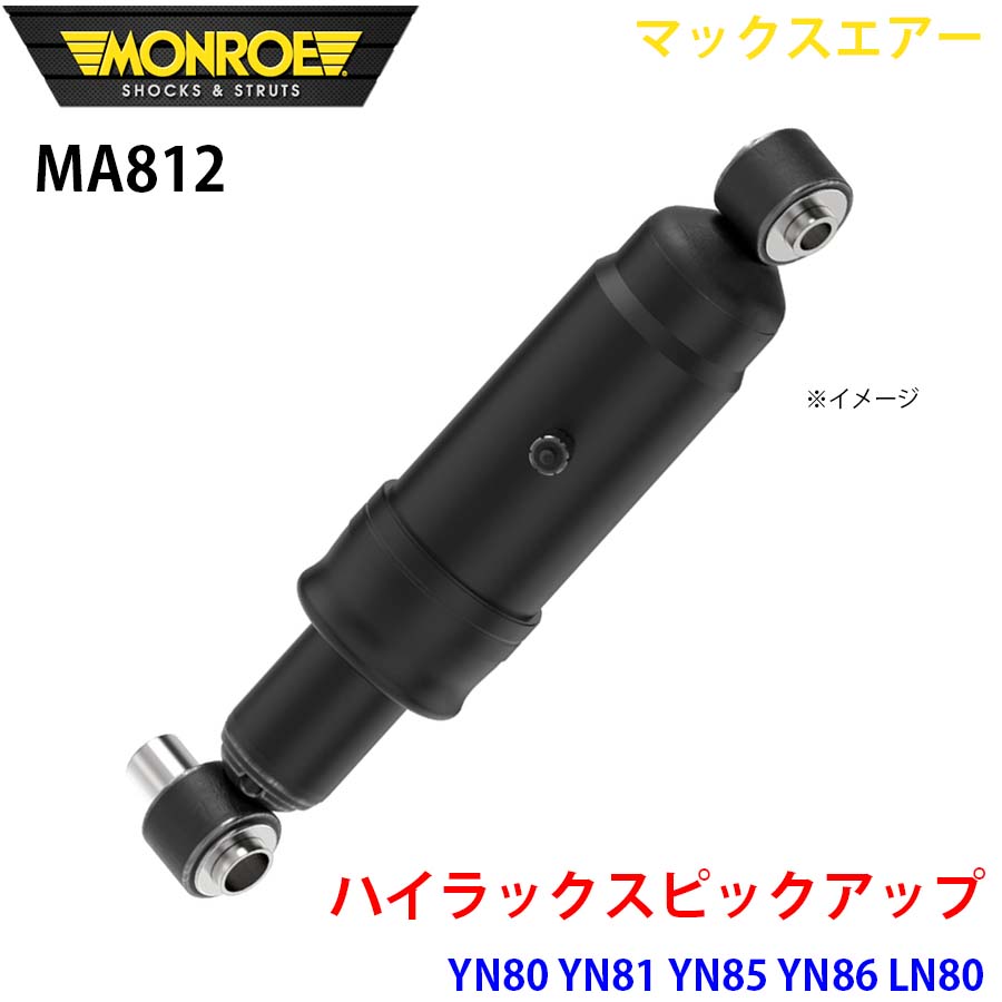 MONROE モンロー ショックアブソーバ MA812 マックスエアー ハイラックスピックアップ YN80 YN81 YN85 YN86 LN80 LN81 LN85 LN86 リア 左右共通 1本 A1A1
