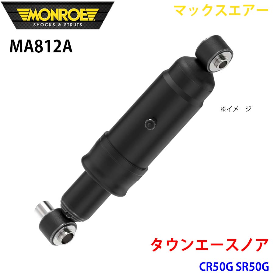 MONROE モンロー ショックアブソーバ MA812A マックスエアー タウンエースノア CR50G SR50G リア 左右共通 1本 A1A1