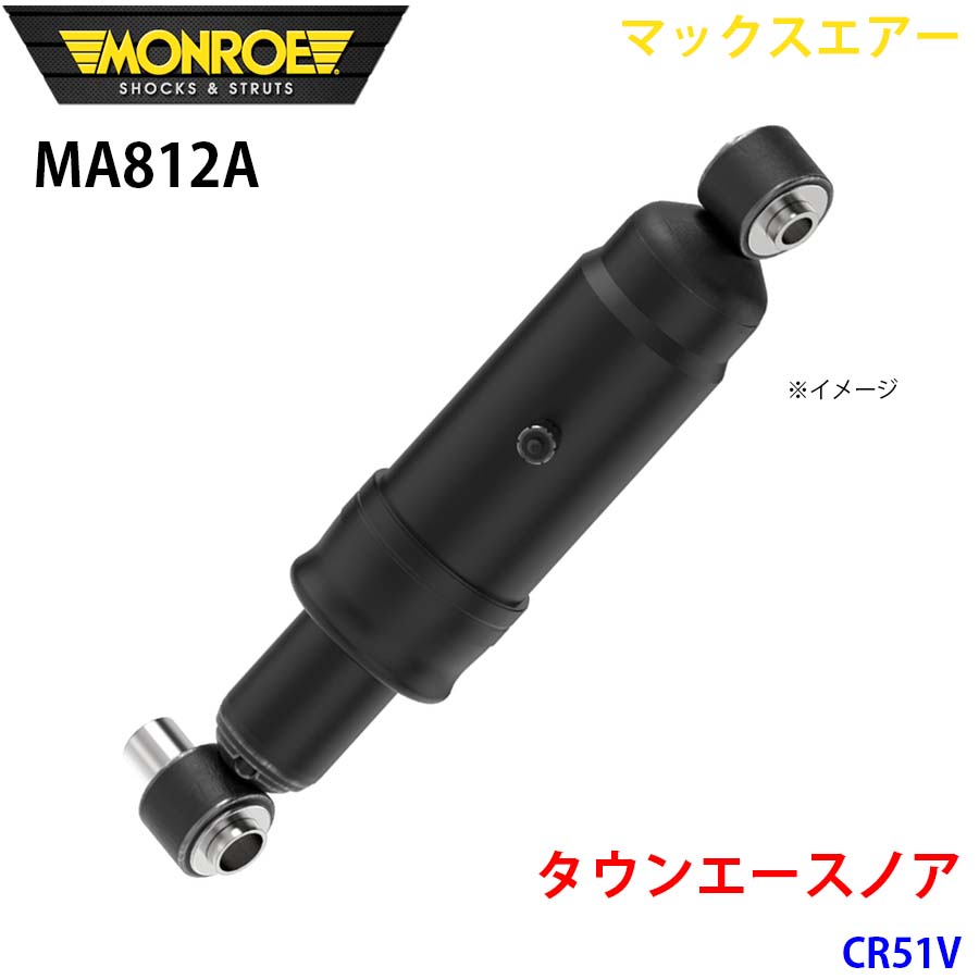 MONROE モンロー ショックアブソーバ MA812A マックスエアー タウンエースノア CR51V リア 左右共通 1本 A1A1 26,120円