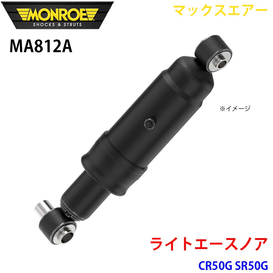 MONROE モンロー ショックアブソーバ MA812A マックスエアー ライトエースノア CR50G SR50G リア 左右共通 1本 A1A1