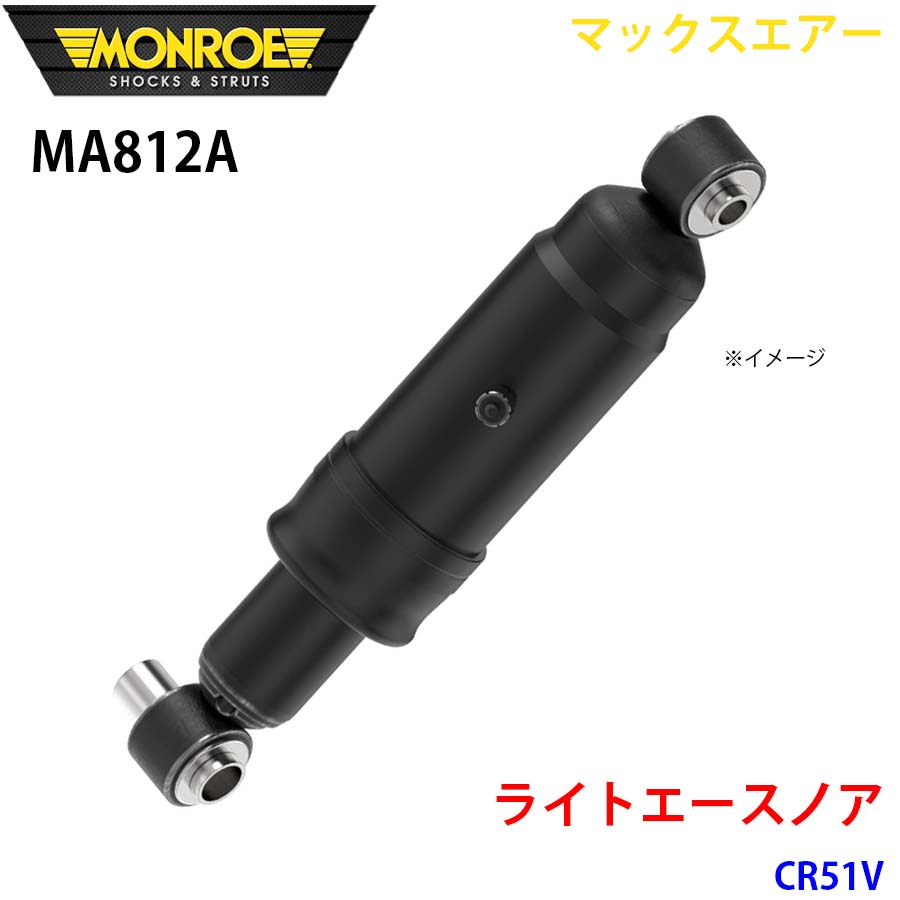 MONROE モンロー ショックアブソーバ MA812A マックスエアー ライトエースノア CR51V リア 左右共通 1本 A1A1