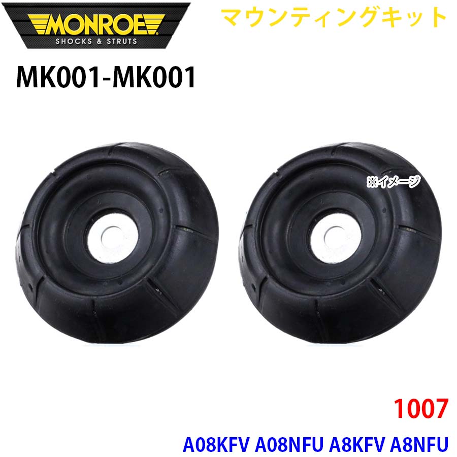 MONROE モンロー ショックアブソーバ MK001 MK001 マウンティングキット 1007 A08KFV A08NFU A8KFV A8NFU フロント 左右セット A1A1｜NyaaaLinks 8,413円