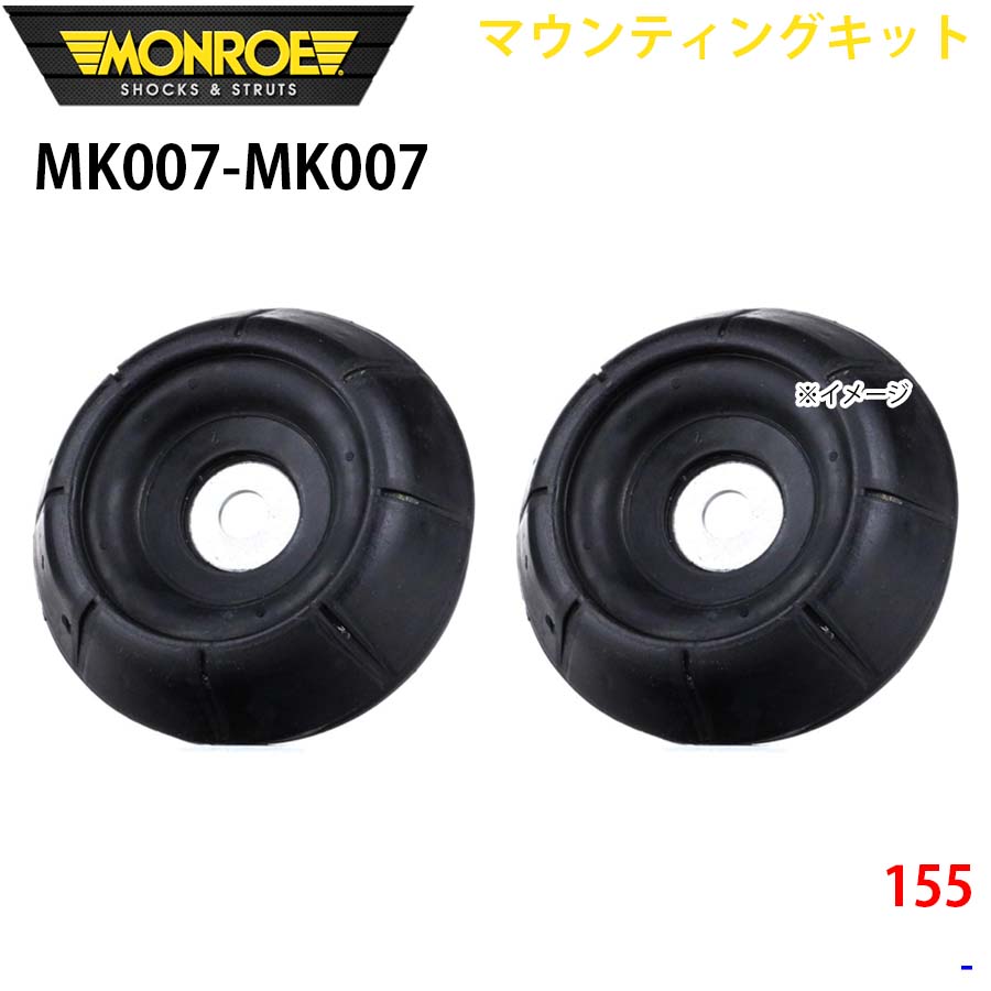 MONROE モンロー ショックアブソーバ MK007 MK007 マウンティングキット 155 フロント 左右セット A1A1
