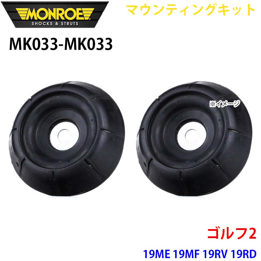 MONROE モンロー ショックアブソーバ MK033 MK033 マウンティングキット ゴルフ2 19ME 19MF 19RV 19RD フロント 左右セット A1A1