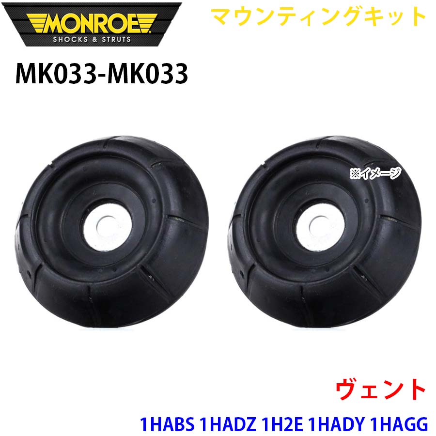 MONROE モンロー ショックアブソーバ MK033 MK033 マウンティングキット ヴェント 1HABS 1HADZ 1H2E 1HADY 1HAGG フロント 左右セット A1A1