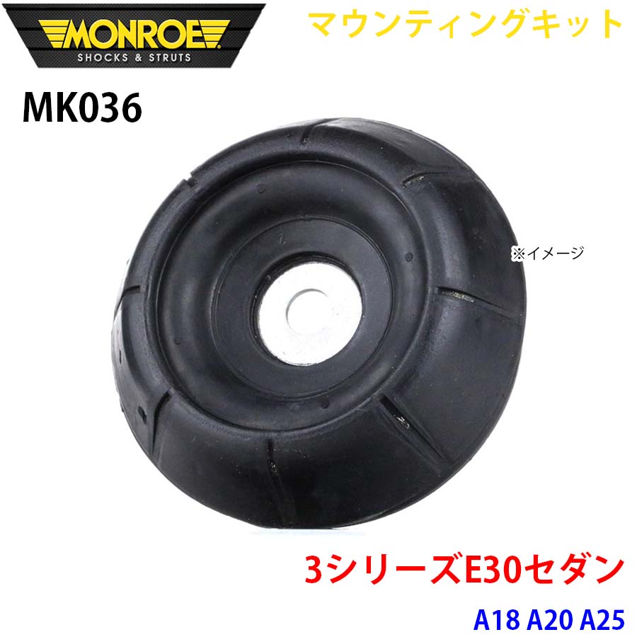MONROE モンロー ショックアブソーバ MK036 マウンティングキット 3シリーズE30セダン A18 A20 A25 フロント 左右共通 1本 A1A1