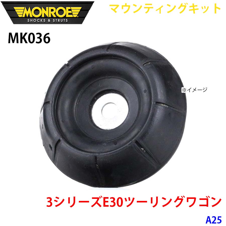 MONROE モンロー ショックアブソーバ MK036 マウンティングキット 3シリーズE30ツーリングワゴン A25 フロント 左右共通 1本 A1A1