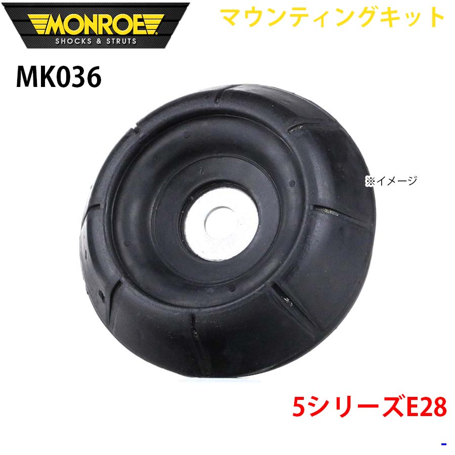 MONROE モンロー ショックアブソーバ MK036 マウンティングキット 5シリーズE28 フロント 左右共通 1本 A1A1