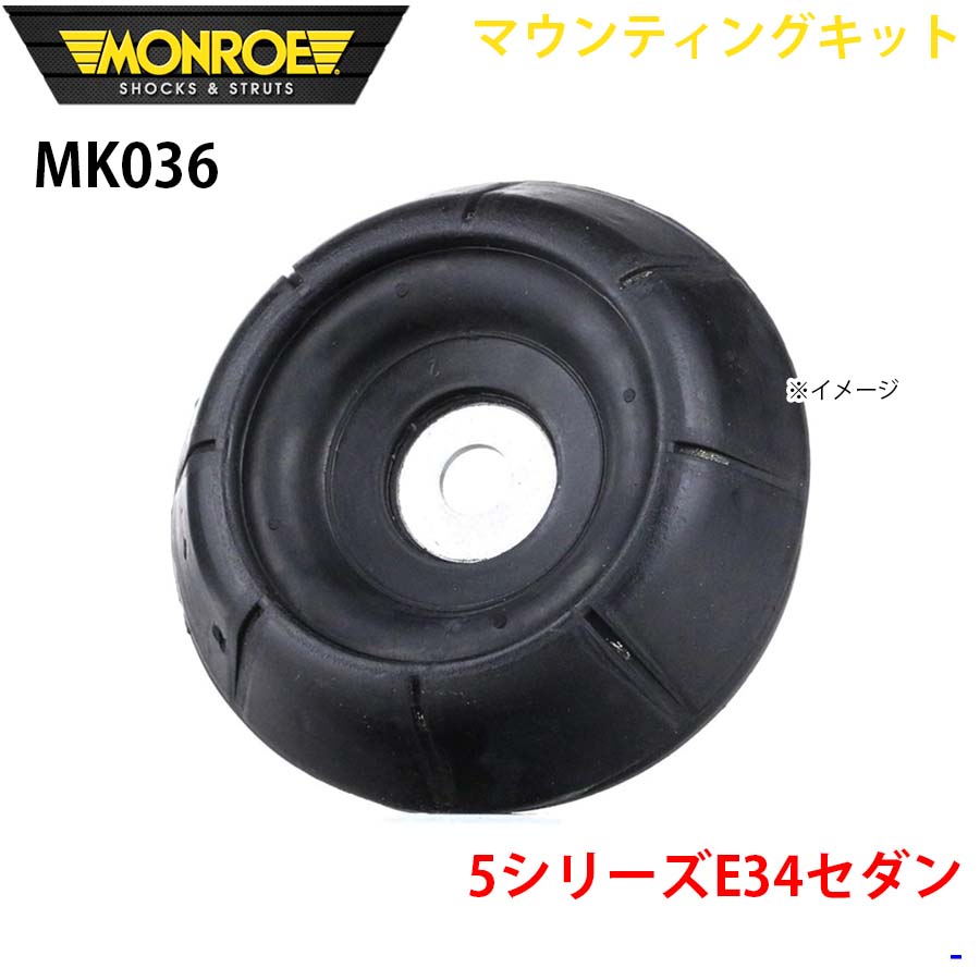 MONROE モンロー ショックアブソーバ MK036 マウンティングキット 5シリーズE34セダン フロント 左右共通 1本 A1A1 10,347円