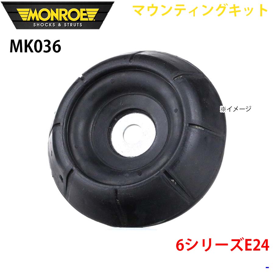 MONROE モンロー ショックアブソーバ MK036 マウンティングキット 6シリーズE24 フロント 左右共通 1本 A1A1 10,347円