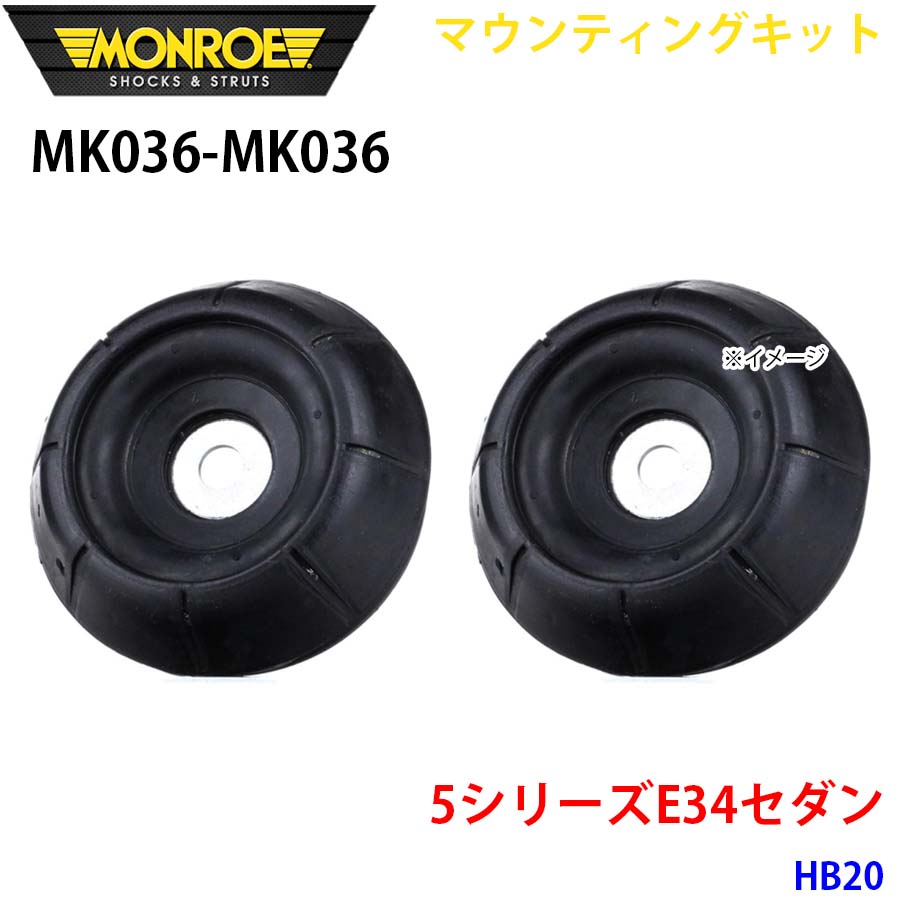 MONROE モンロー ショックアブソーバ MK036 MK036 マウンティングキット 5シリーズE34セダン HB20 フロント 左右セット A1A1|NyaaaLinks