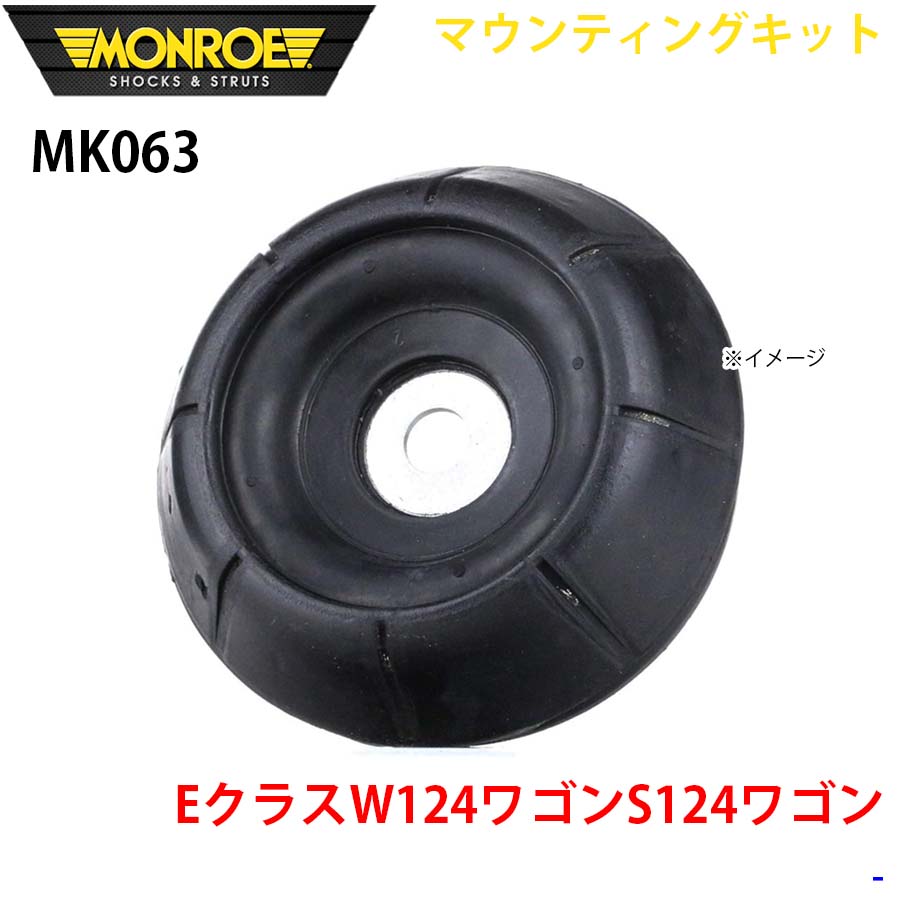 MONROE モンロー ショックアブソーバ MK063 マウンティングキット EクラスW124ワゴンS124ワゴン フロント 左右共通 1本 A1A1|NyaaaLinks