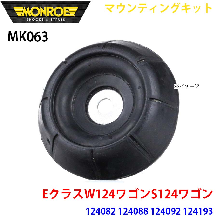 MONROE モンロー ショックアブソーバ MK063 マウンティングキット EクラスW124ワゴンS124ワゴン 124082 124088 124092 124193 フロント 左右共通 1本 A1A1｜NyaaaLinks