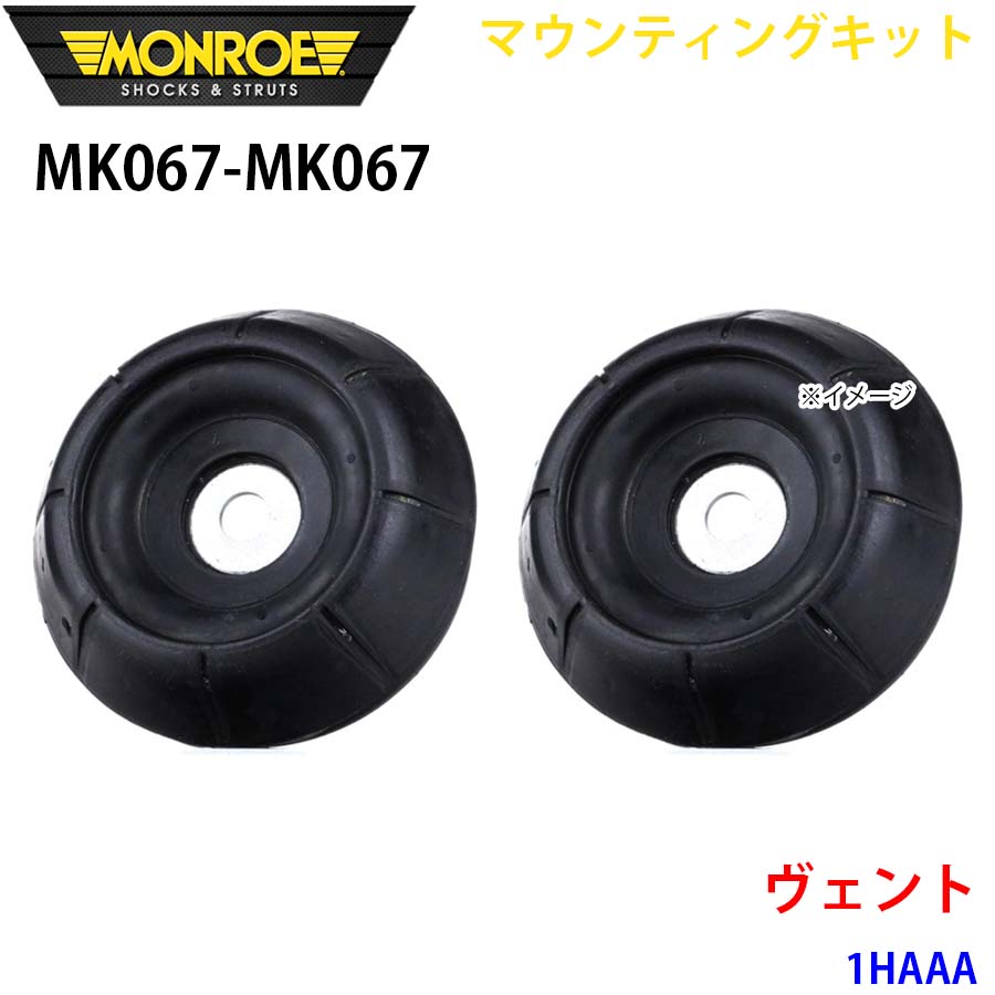 MONROE モンロー ショックアブソーバ MK067 MK067 マウンティングキット ヴェント 1HAAA フロント 左右セット A1A1