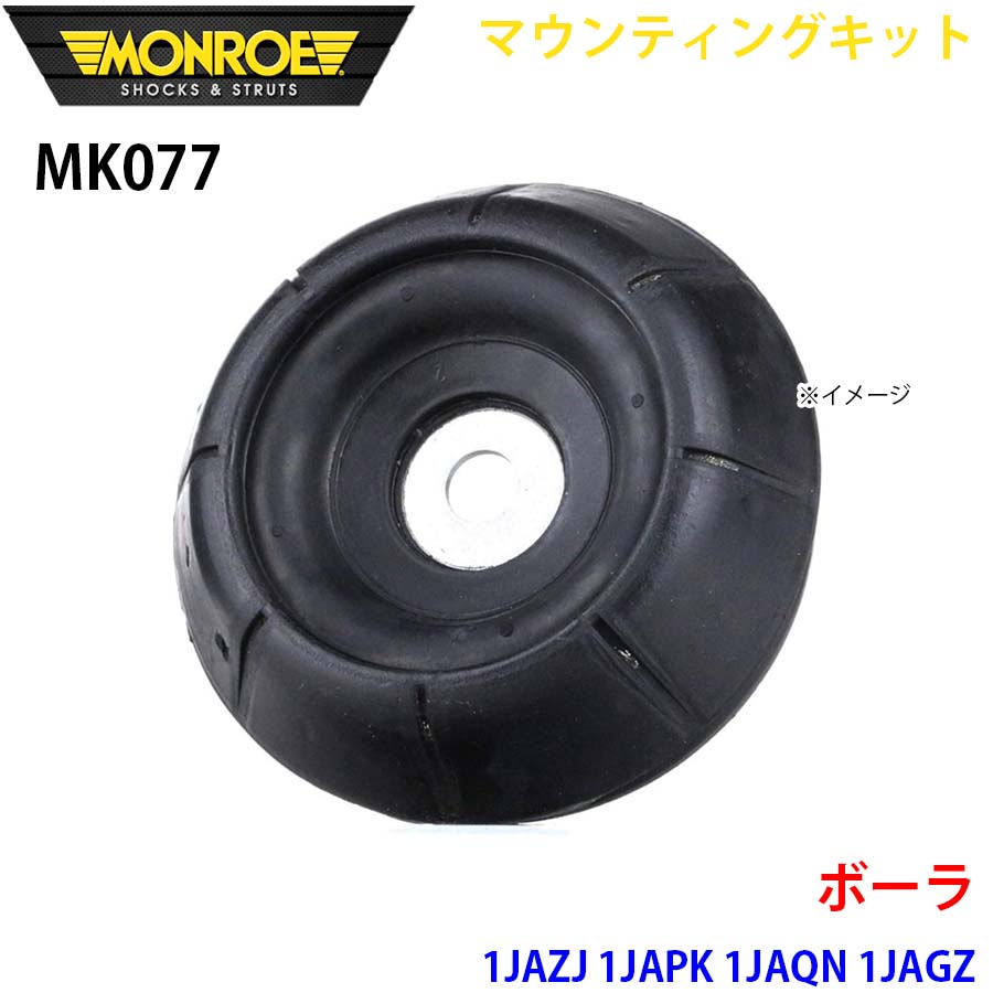 MONROE モンロー ショックアブソーバ MK077 マウンティングキット ボーラ 1JAZJ 1JAPK 1JAQN 1JAGZ フロント 左右共通 1本 A1A1