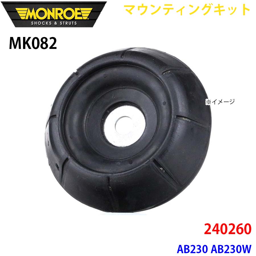 MONROE モンロー ショックアブソーバ MK082 マウンティングキット 240260 AB230 AB230W フロント 左右共通 1本 A1A1|NyaaaLinks