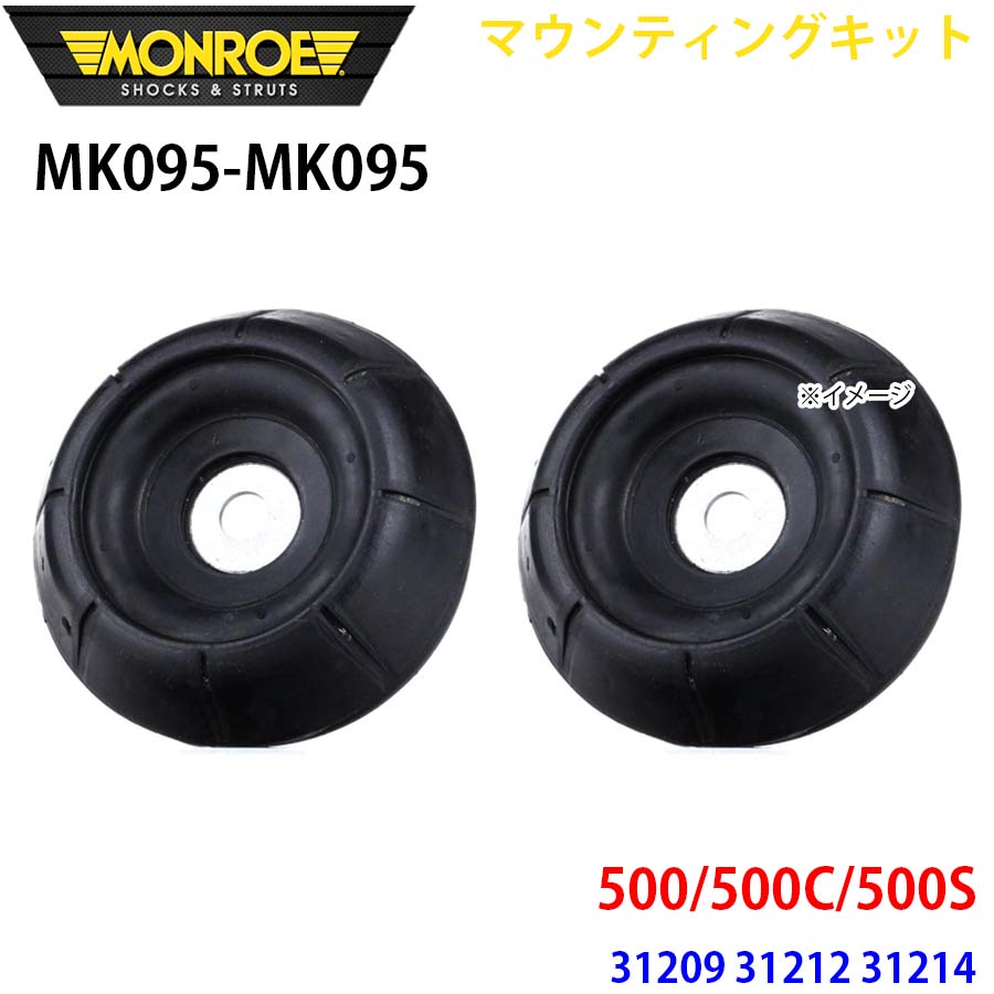 MONROE モンロー ショックアブソーバ MK095 MK095 マウンティングキット 500/500C/500S 31209 31212 31214 フロント 左右セット A1A1