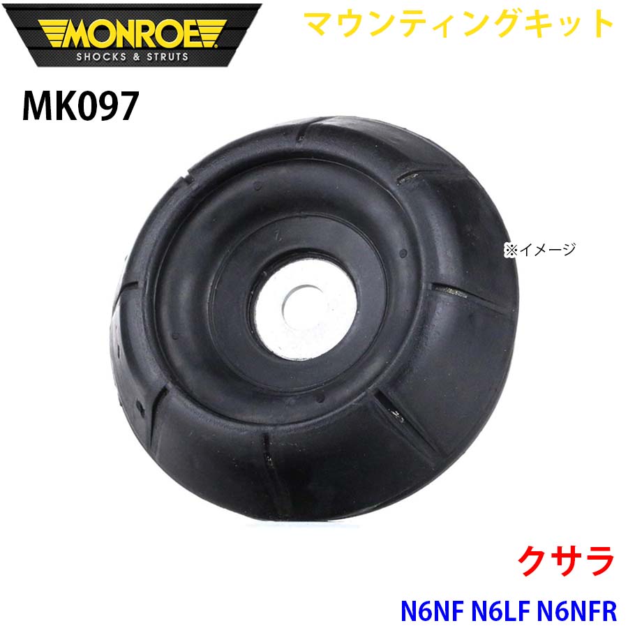 MONROE モンロー ショックアブソーバ MK097 マウンティングキット クサラ N6NF N6LF N6NFR フロント 左右共通 1本 A1A1｜NyaaaLinks