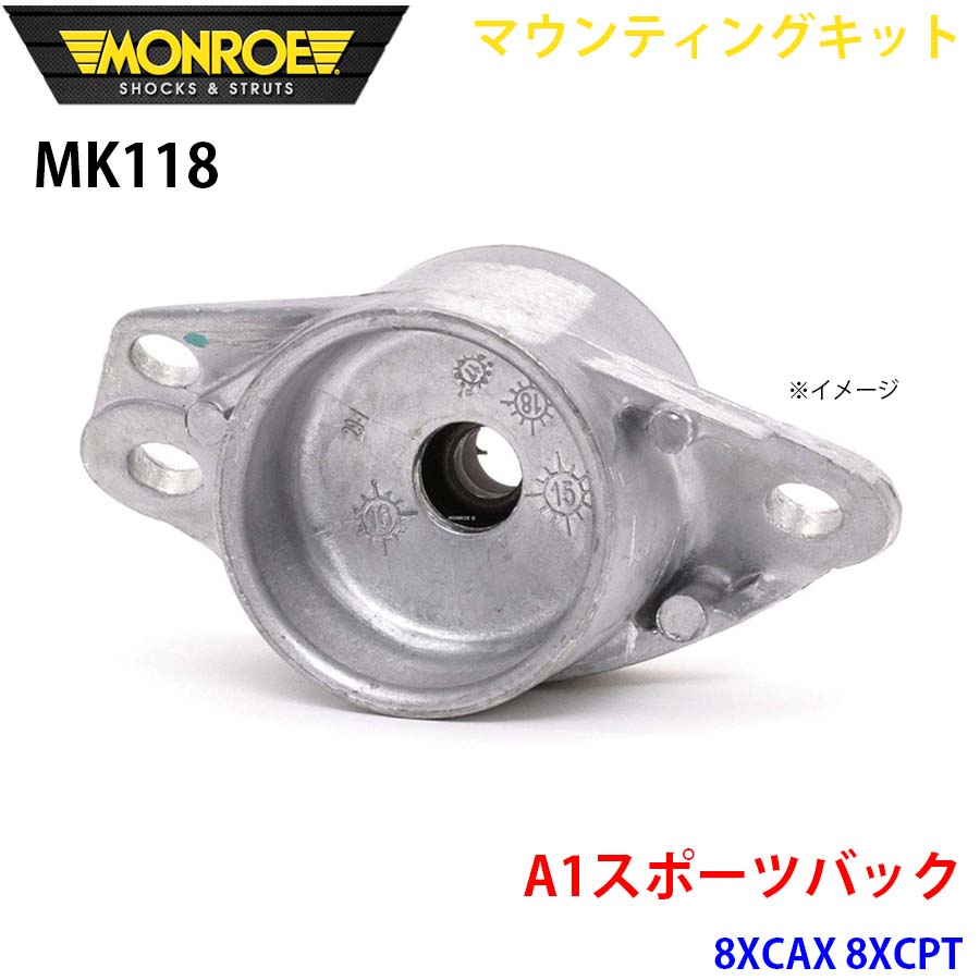 MONROE モンロー ショックアブソーバ MK118 マウンティングキット A1スポーツバック 8XCAX 8XCPT リア 1本 A1A1