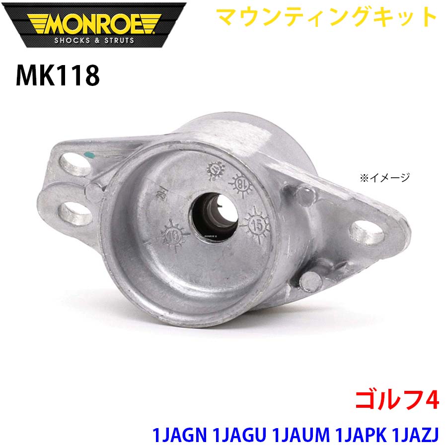 MONROE モンロー ショックアブソーバ MK118 マウンティングキット ゴルフ4 1JAGN 1JAGU 1JAUM 1JAPK 1JAZJ リア 1本 A1A1