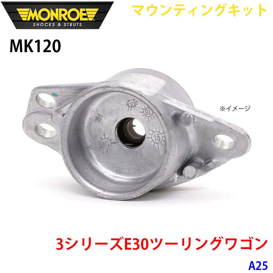 MONROE モンロー ショックアブソーバ MK120 マウンティングキット 3シリーズE30ツーリングワゴン A25 リア 1本 A1A1