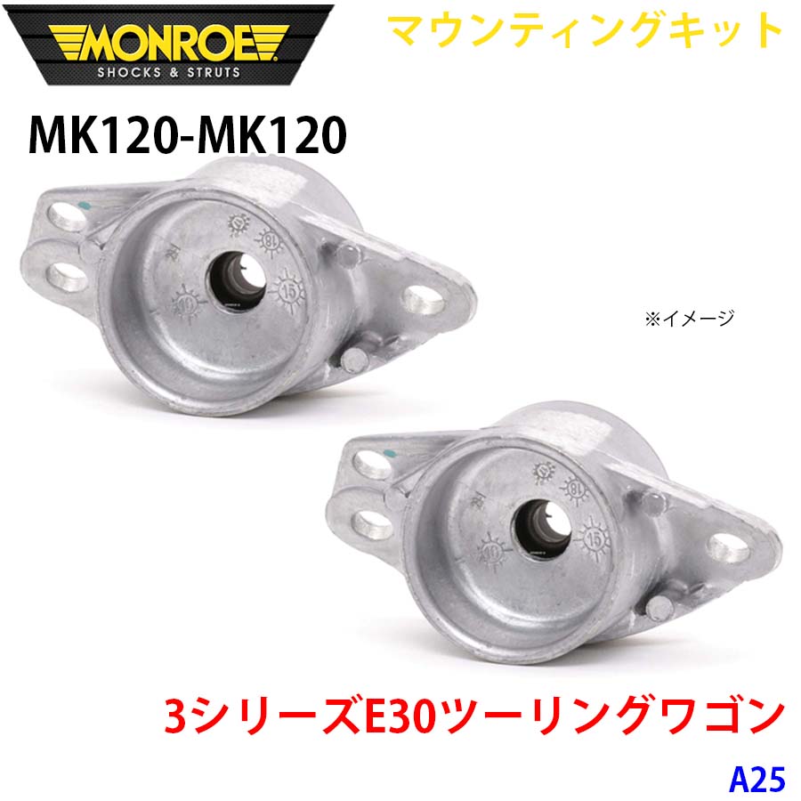 MONROE モンロー ショックアブソーバ MK120 MK120 マウンティングキット 3シリーズE30ツーリングワゴン A25 リア 左右セット A1A1