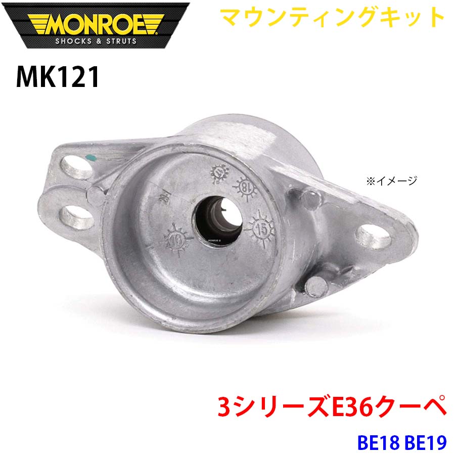 MONROE モンロー ショックアブソーバ MK121 マウンティングキット 3シリーズE36クーペ BE18 BE19 リア 1本 A1A1