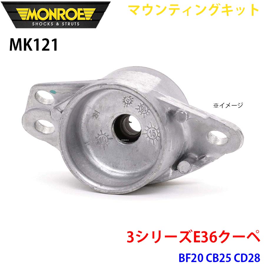 MONROE モンロー ショックアブソーバ MK121 マウンティングキット 3シリーズE36クーペ BF20 CB25 CD28 リア 1本 A1A1