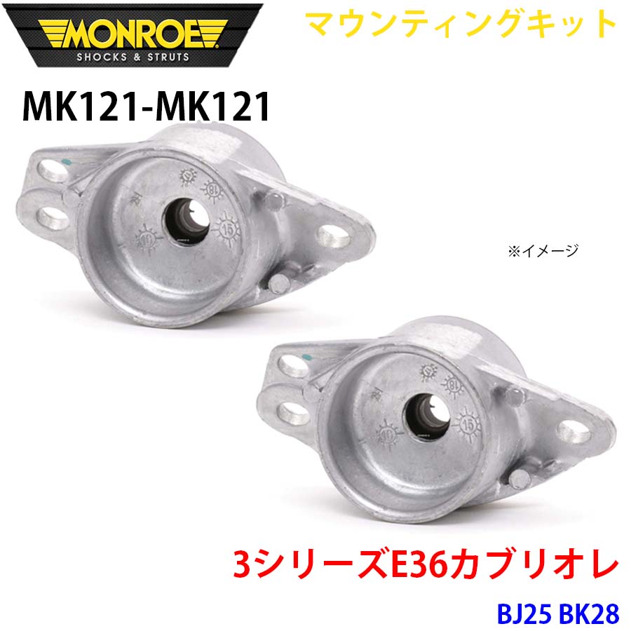 MONROE モンロー ショックアブソーバ MK121 MK121 マウンティングキット 3シリーズE36カブリオレ BJ25 BK28 リア 左右セット A1A1｜NyaaaLinks