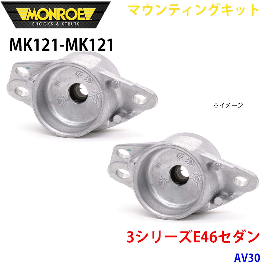 MONROE モンロー ショックアブソーバ MK121 MK121 マウンティングキット 3シリーズE46セダン AV30 リア 左右セット A1A1｜NyaaaLinks