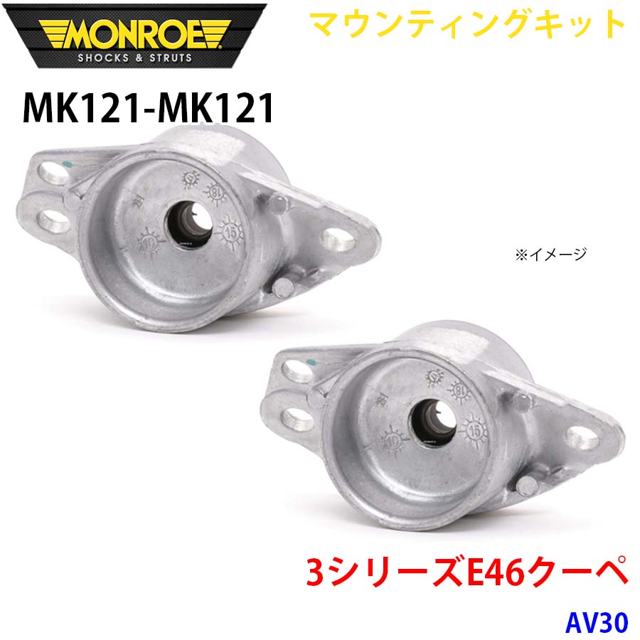 MONROE モンロー ショックアブソーバ MK121 MK121 マウンティングキット 3シリーズE46クーペ AV30 リア 左右セット A1A1