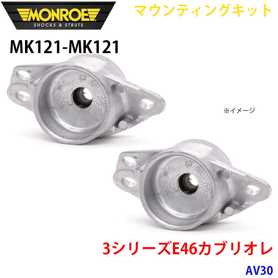 MONROE モンロー ショックアブソーバ MK121 MK121 マウンティングキット 3シリーズE46カブリオレ AV30 リア 左右セット A1A1｜NyaaaLinks