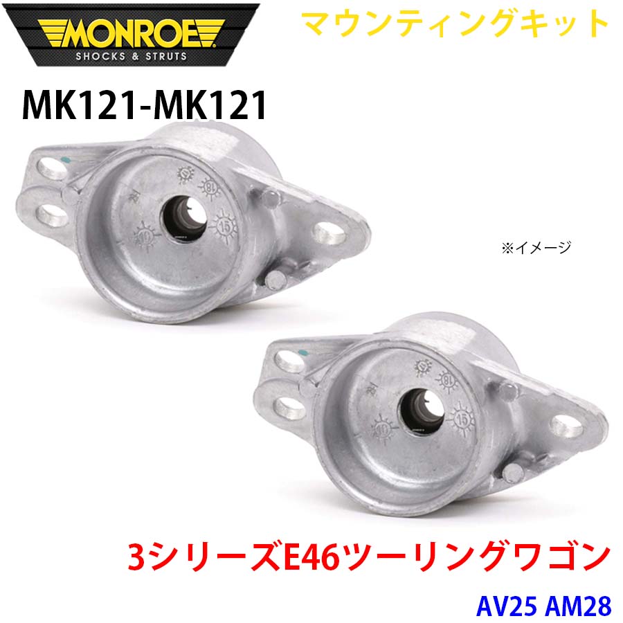 MONROE モンロー ショックアブソーバ MK121 MK121 マウンティングキット 3シリーズE46ツーリングワゴン AV25 AM28 リア 左右セット A1A1｜NyaaaLinks
