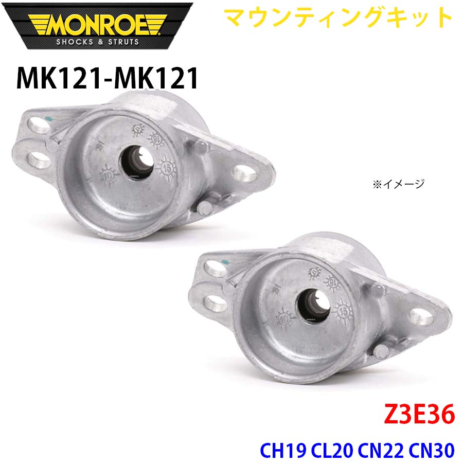 MONROE モンロー ショックアブソーバ MK121 MK121 マウンティングキット Z3E36 CH19 CL20 CN22 CN30 リア 左右セット A1A1|NyaaaLinks