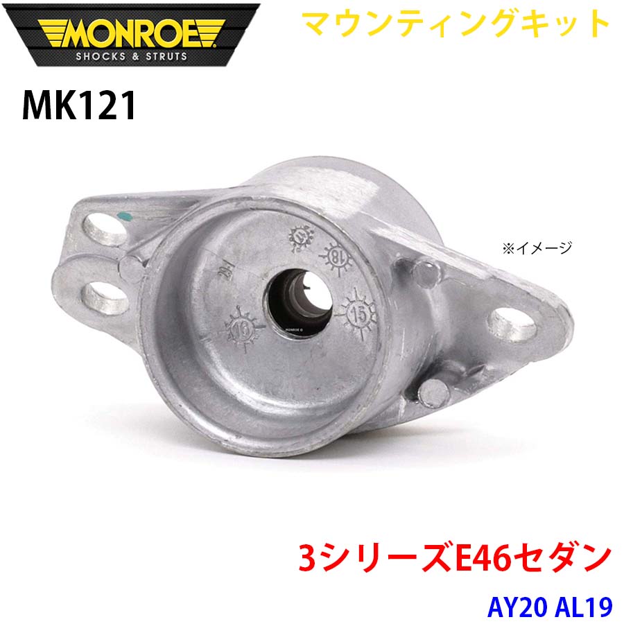 MONROE モンロー ショックアブソーバ MK121 マウンティングキット 3シリーズE46セダン AY20 AL19 リア 1本 A1A1