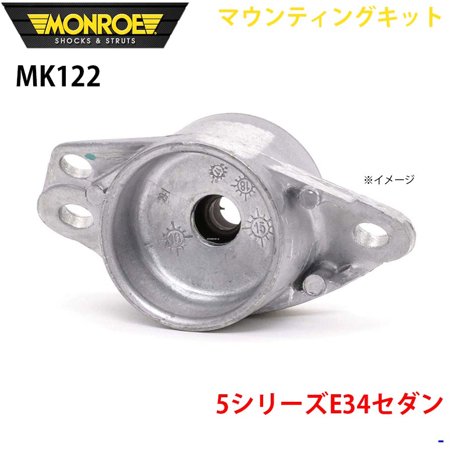 MONROE モンロー ショックアブソーバ MK122 マウンティングキット 5シリーズE34セダン リア 1本 A1A1