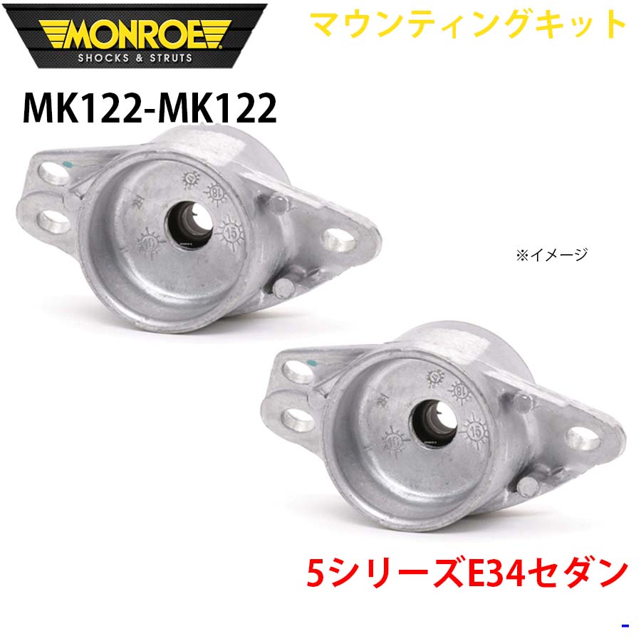 MONROE モンロー ショックアブソーバ MK122 MK122 マウンティングキット 5シリーズE34セダン リア 左右セット A1A1