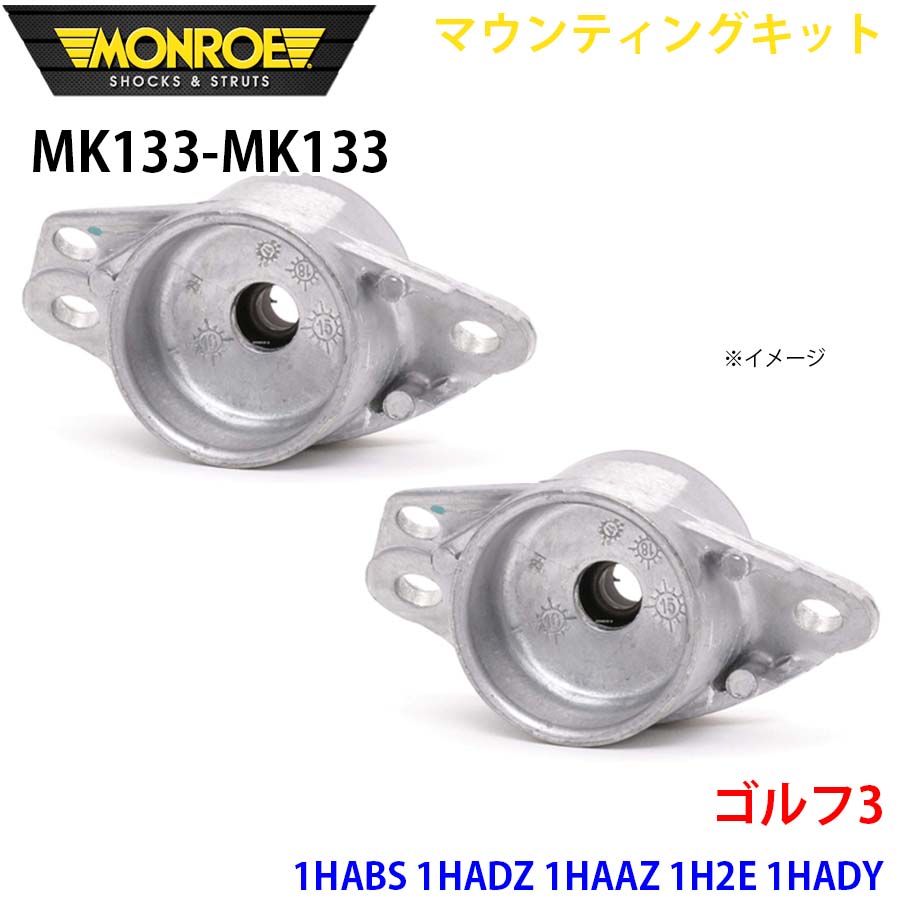 MONROE モンロー ショックアブソーバ MK133 MK133 マウンティングキット ゴルフ3 1HABS 1HADZ 1HAAZ 1H2E 1HADY 1HAGG リア 左右セット A1A1